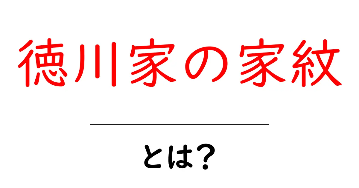 徳川家の家紋・とは?初心者にもわかる基礎ガイド共起語・同意語・対義語も併せて解説!