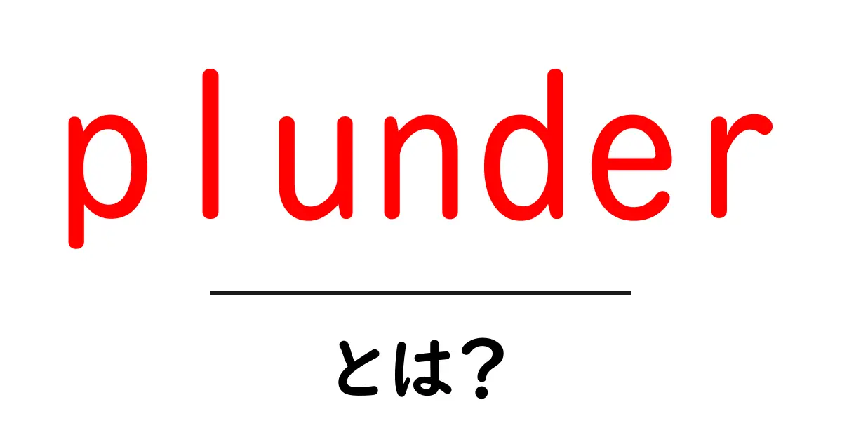 plunder・とは?初心者にもわかる意味と使い方共起語・同意語・対義語も併せて解説!