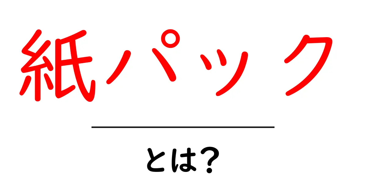 紙パックとは?初心者が今すぐ知っておきたい基本と活用術共起語・同意語・対義語も併せて解説!