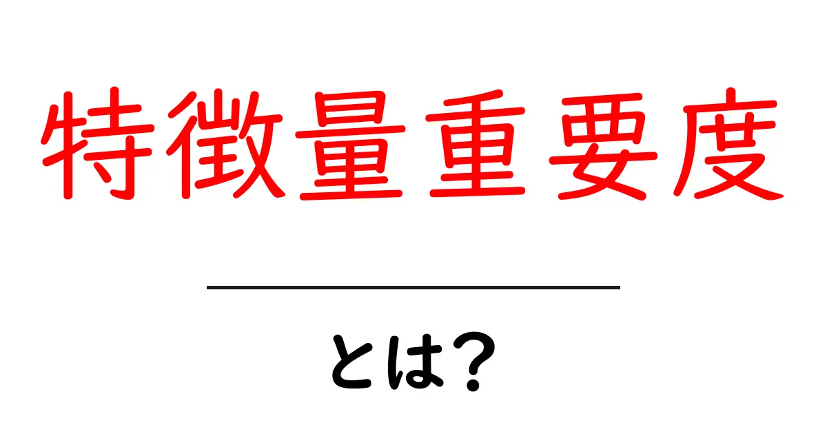 特徴量重要度とは？初心者向けガイド共起語・同意語・対義語も併せて解説！