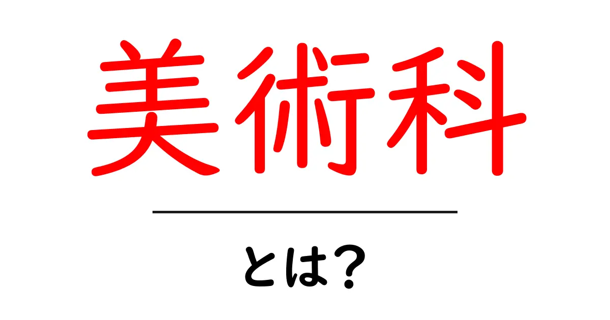美術科・とは?初心者向けに解説する基礎と学べる内容共起語・同意語・対義語も併せて解説!