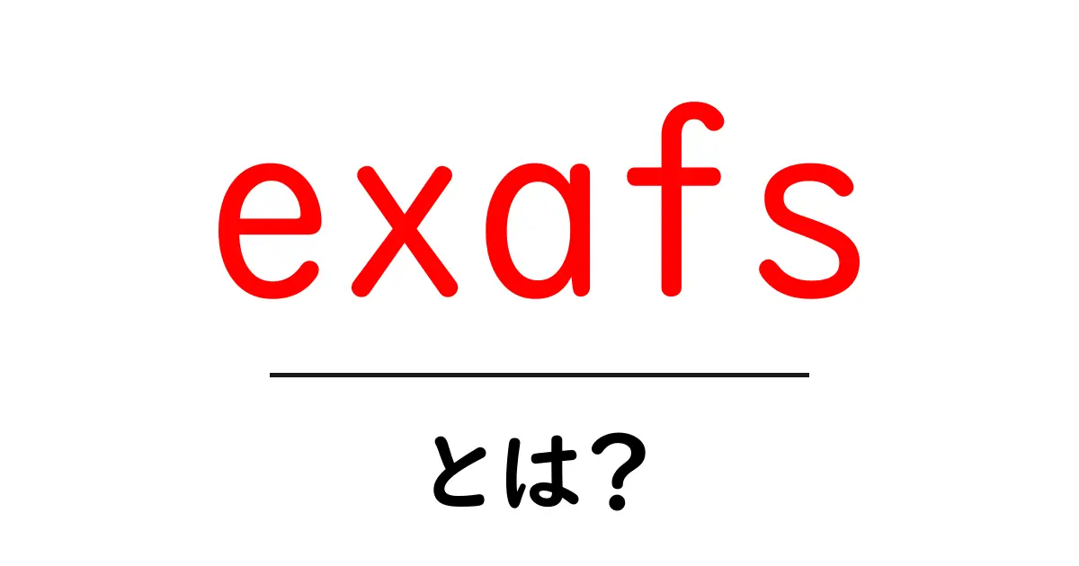 exafsとは？初心者向けに分かりやすく解説する基本ガイド共起語・同意語・対義語も併せて解説！