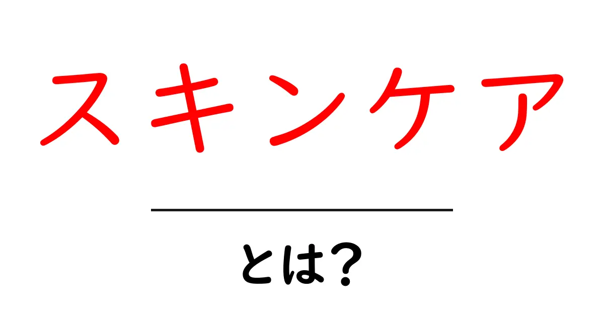 スキンケアとは？初心者が今日から実践できる基礎ガイド共起語・同意語・対義語も併せて解説！