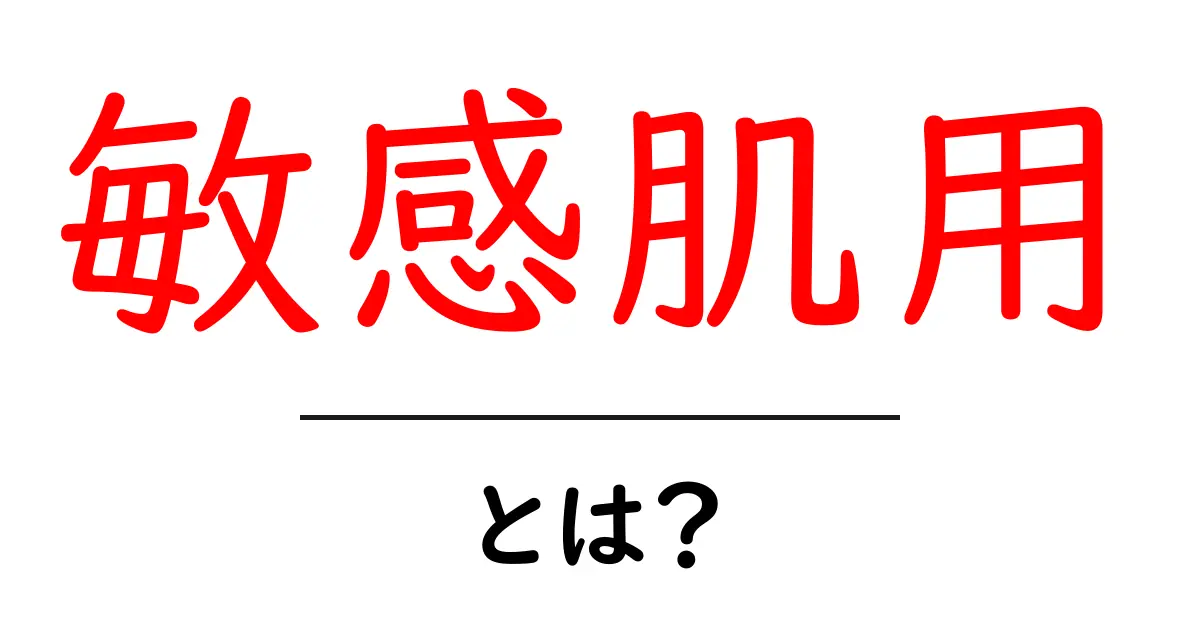 敏感肌用とは？初心者にも分かるやさしい解説と選び方のポイント共起語・同意語・対義語も併せて解説！