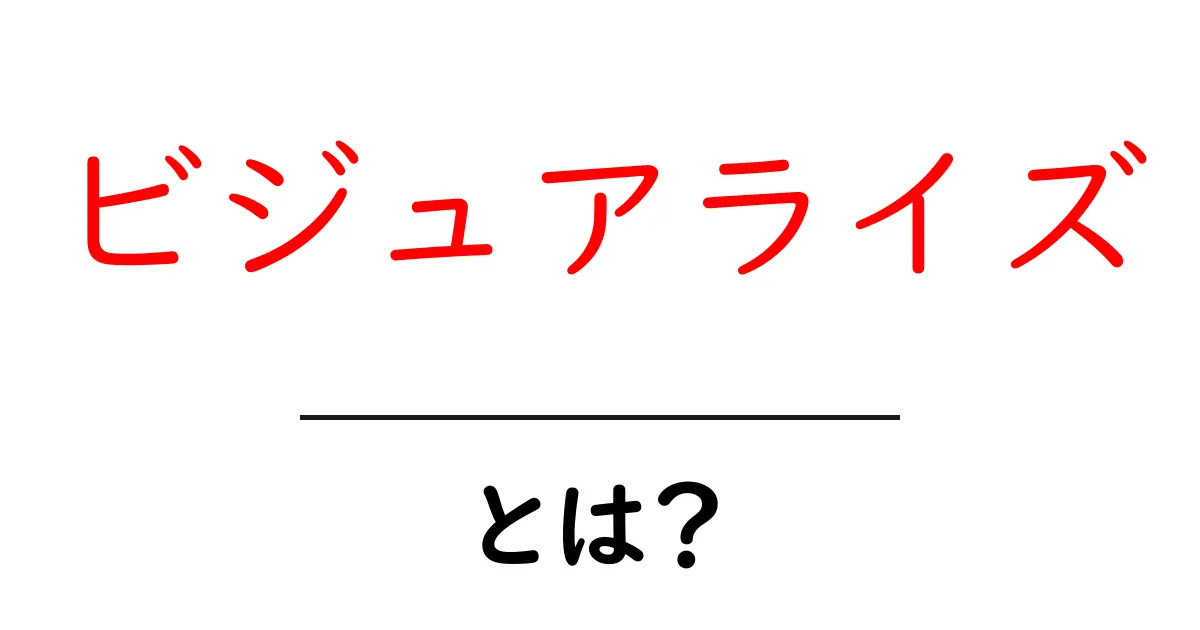 ビジュアライズ・とは？初心者にもわかる使い方と意味を徹底解説共起語・同意語・対義語も併せて解説！