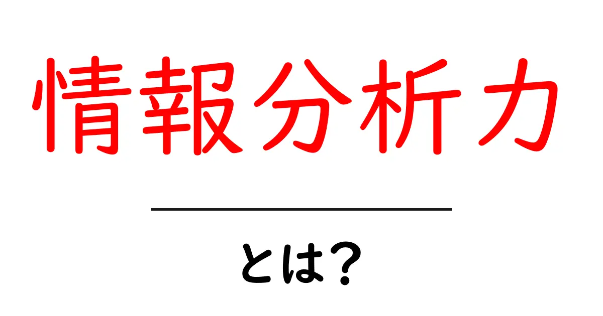 情報分析力・とは？初心者が今すぐ身につける基本と活用術共起語・同意語・対義語も併せて解説！
