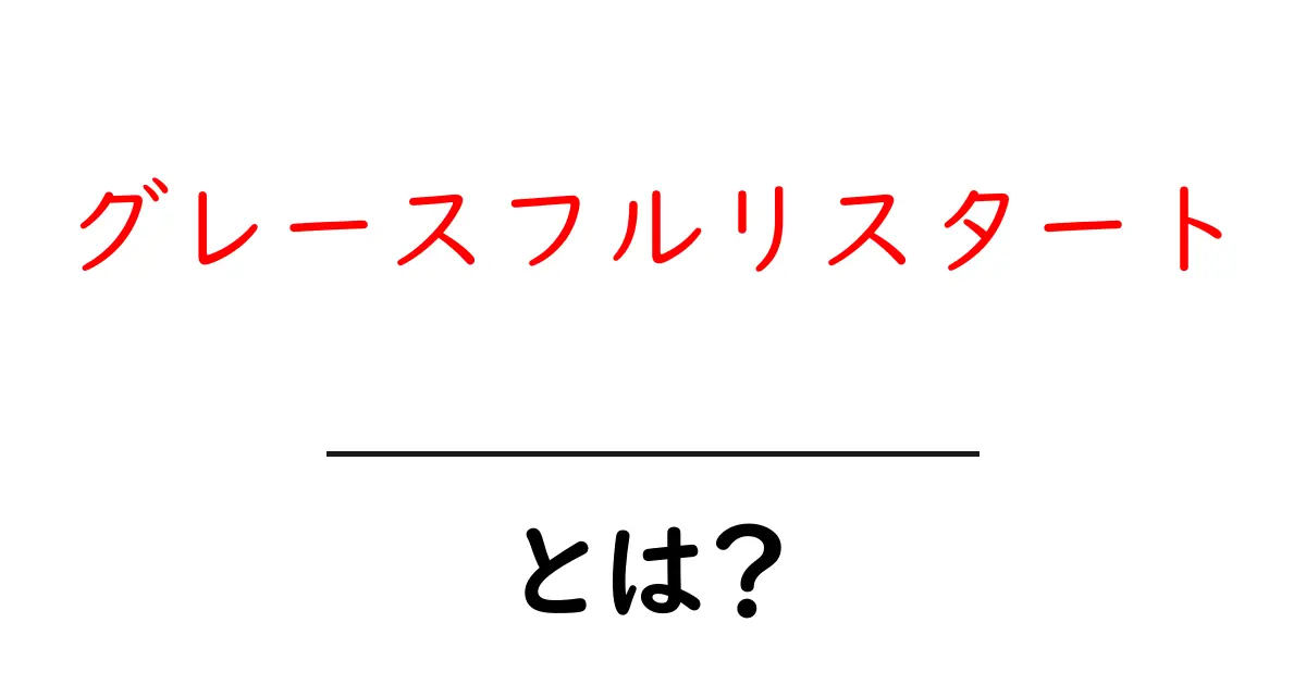 グレースフルリスタートとは?初心者でも分かる基本と実践アイデア共起語・同意語・対義語も併せて解説!