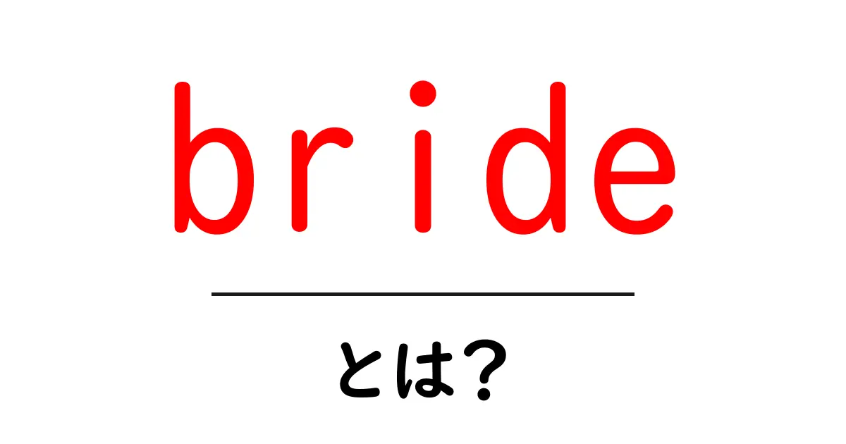 bride とは？結婚式の意味と使われ方をわかりやすく解説共起語・同意語・対義語も併せて解説！