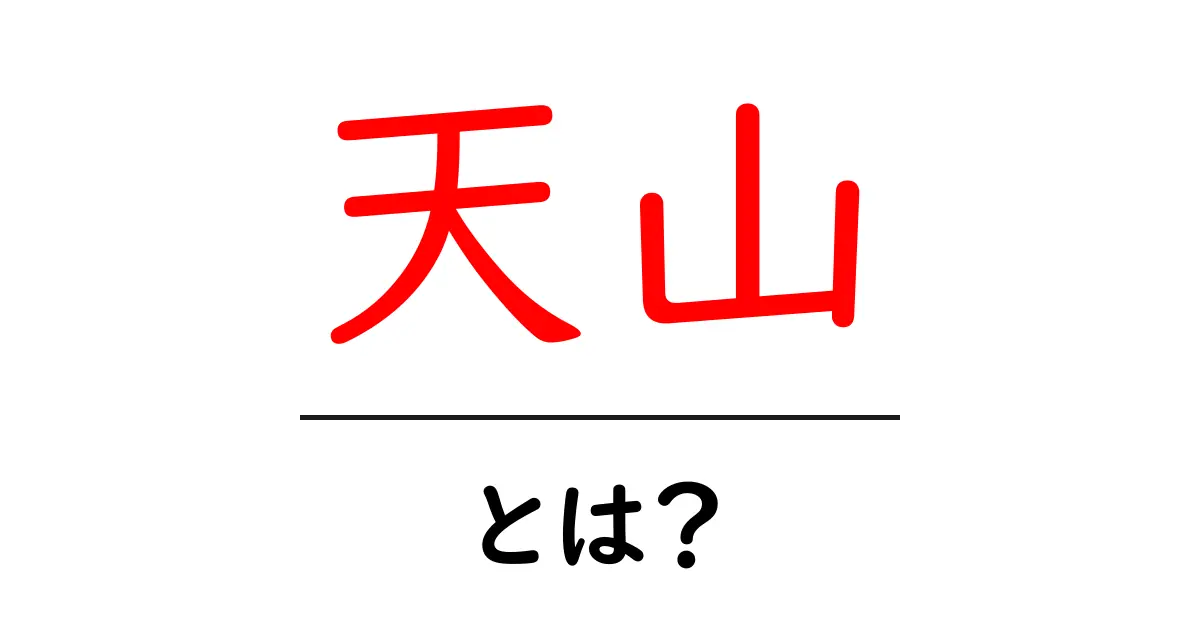 天山・とは?初心者向けにわかりやすく解説します共起語・同意語・対義語も併せて解説!
