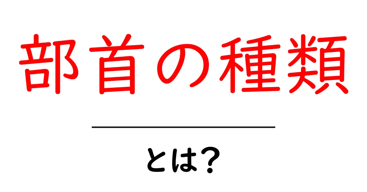 部首の種類・とは？初心者向けに解説！漢字を読み解く第一歩共起語・同意語・対義語も併せて解説！