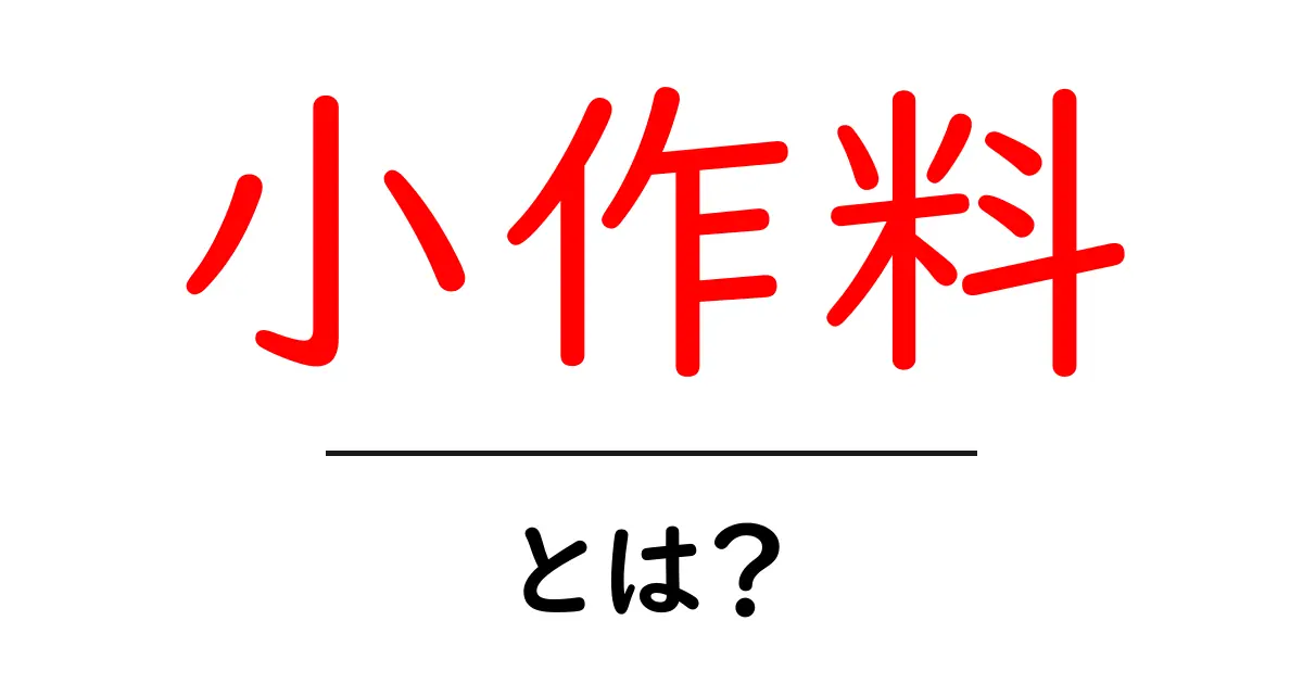 小作料・とは?初心者にもわかる基本概念と具体例共起語・同意語・対義語も併せて解説!