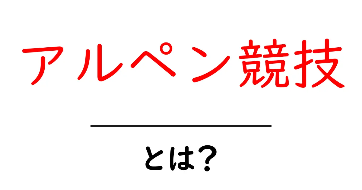 アルペン競技・とは？初心者が知るべき基礎と魅力共起語・同意語・対義語も併せて解説！