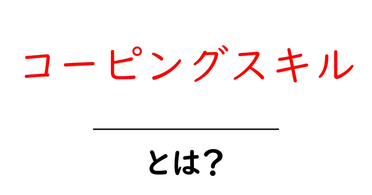 コーピングスキルとは？初心者でも分かる基本と身につけ方共起語・同意語・対義語も併せて解説！