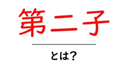 第二子とは?初心者にも分かる意味と育児のポイント共起語・同意語・対義語も併せて解説!