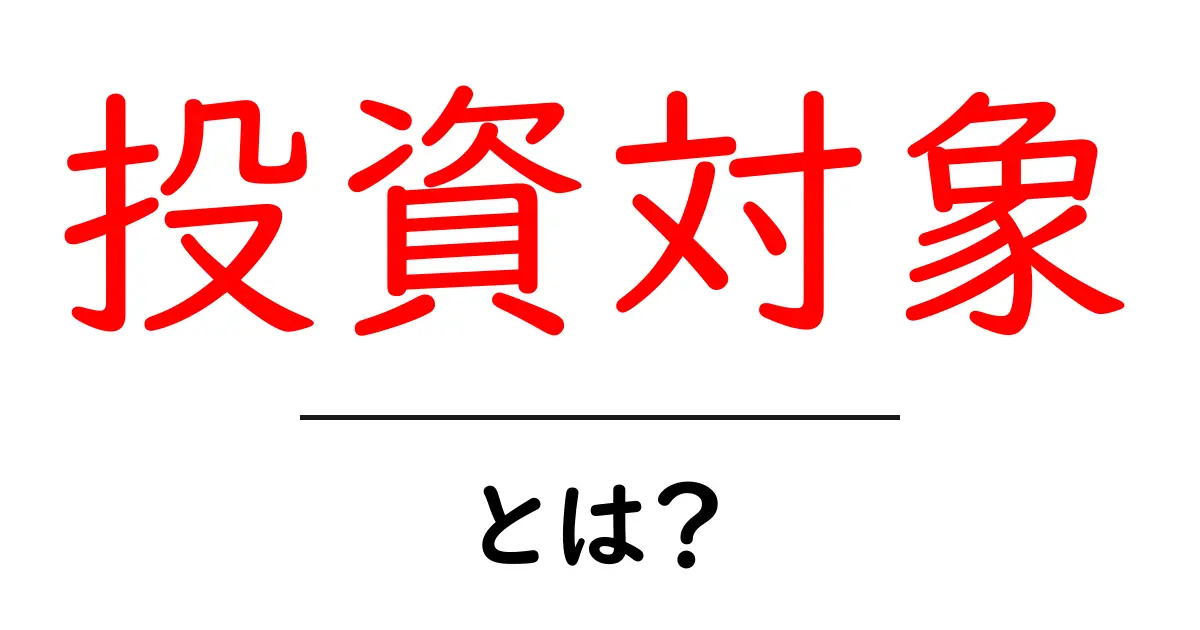 投資対象とは？初心者が知っておくべき基本と見極め方共起語・同意語・対義語も併せて解説！
