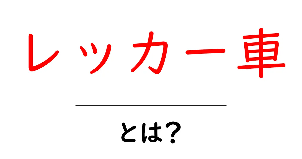 レッカー車・とは？初心者にもわかる基本の仕組みと使われる場面共起語・同意語・対義語も併せて解説！
