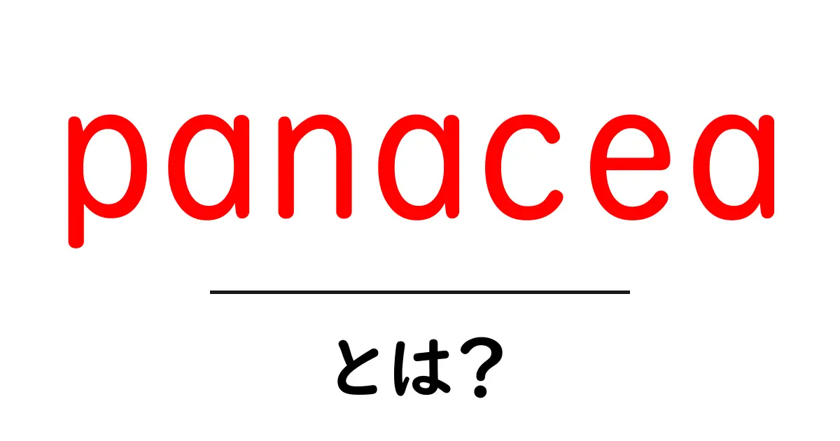 panaceaとは？万能薬の意味と誤解を解く解説共起語・同意語・対義語も併せて解説！