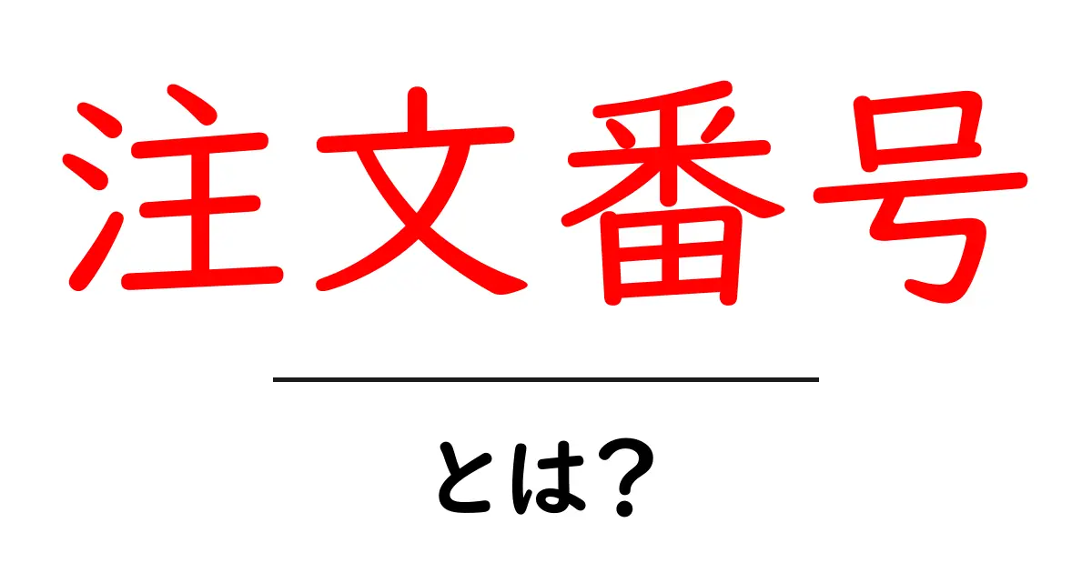 注文番号・とは?初心者のための基本と使い方ガイド共起語・同意語・対義語も併せて解説!