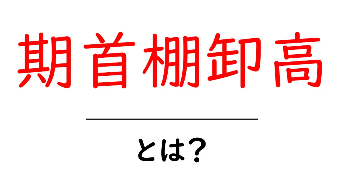 期首棚卸高とは？初心者が知っておくべき基本と計算のコツ共起語・同意語・対義語も併せて解説！