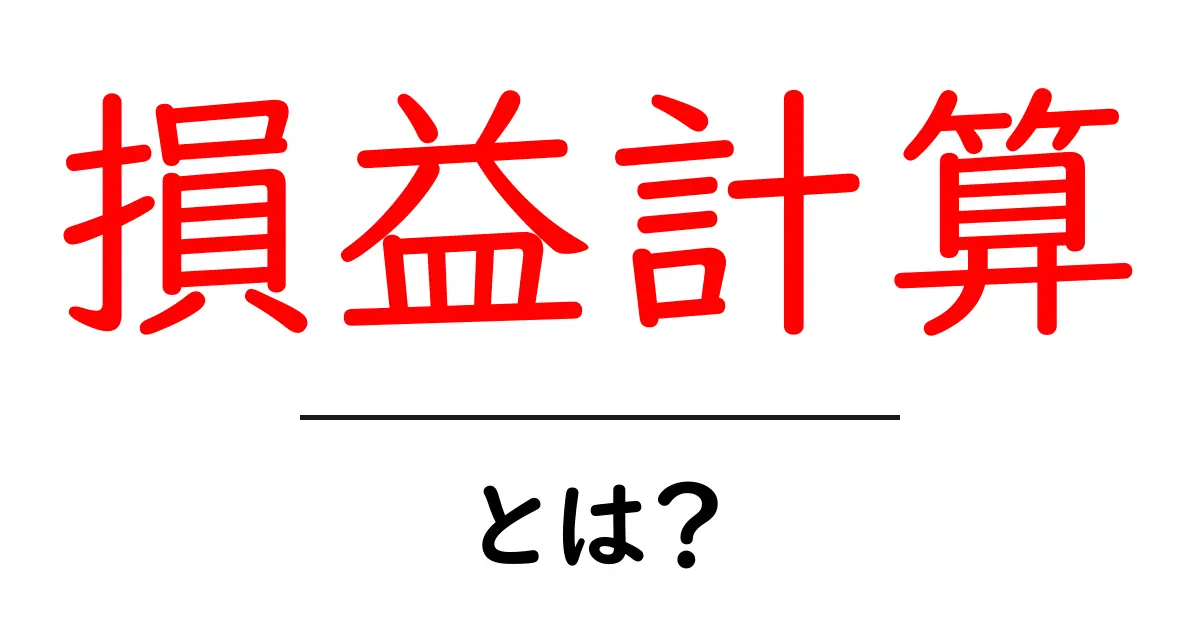 損益計算・とは？初心者でも分かる基本と実務の使い方共起語・同意語・対義語も併せて解説！