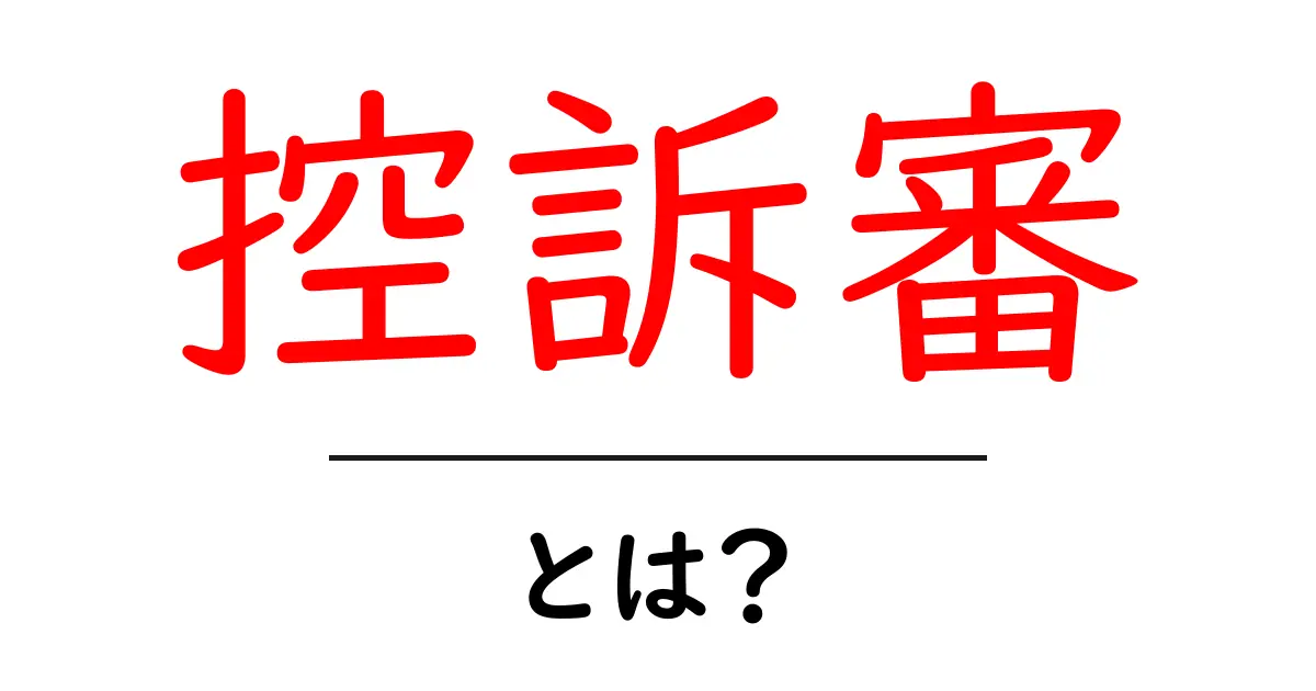 控訴審・とは？初心者にも分かる裁判の流れとポイント共起語・同意語・対義語も併せて解説！