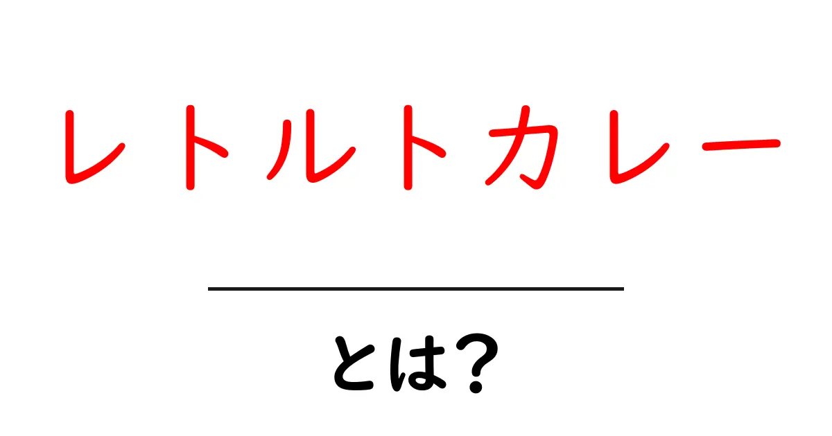レトルトカレーとは?初心者にもわかる基本と、選び方・保存法を徹底解説共起語・同意語・対義語も併せて解説!