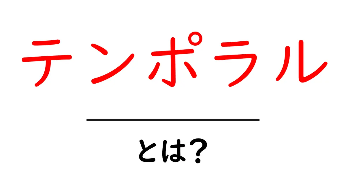 テンポラルとは？初心者でも分かる意味と使い方を徹底解説共起語・同意語・対義語も併せて解説！