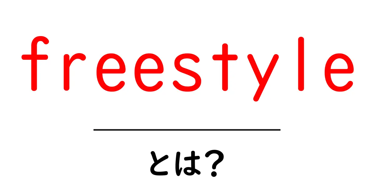 freestyleとは?初心者に優しい意味と使い方を徹底解説共起語・同意語・対義語も併せて解説!