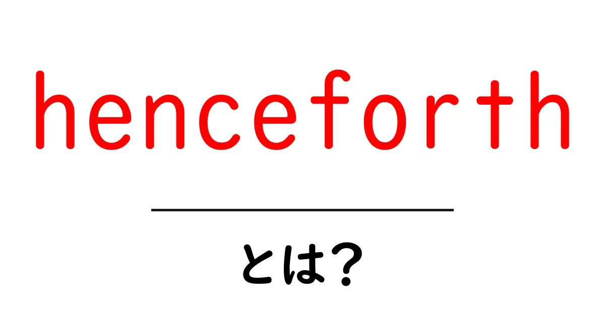 henceforthとは？初心者向けガイドで今すぐ使い方をマスター共起語・同意語・対義語も併せて解説！