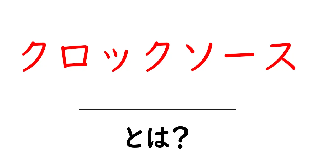 クロックソースとは?初心者が知る基本と選び方ガイド共起語・同意語・対義語も併せて解説!