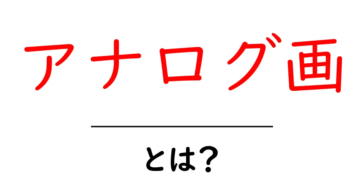 アナログ画・とは？初心者にもわかる基本と始め方共起語・同意語・対義語も併せて解説！