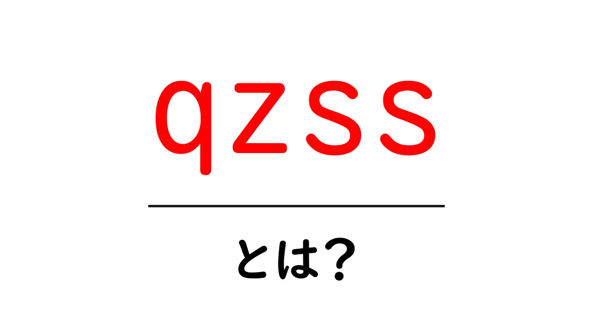 qzssとは？初心者向けに解説する衛星測位の仕組みと使い方共起語・同意語・対義語も併せて解説！