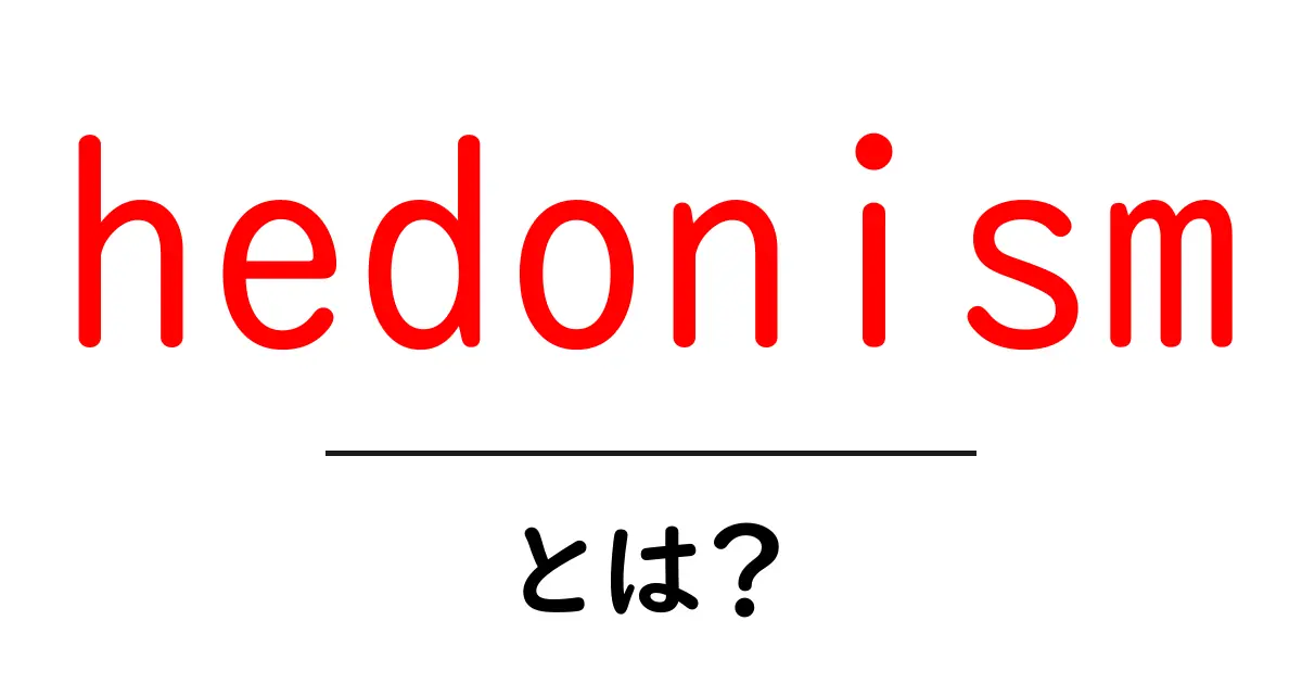 hedonismとは？快楽主義をやさしく解説する入門ガイド共起語・同意語・対義語も併せて解説！