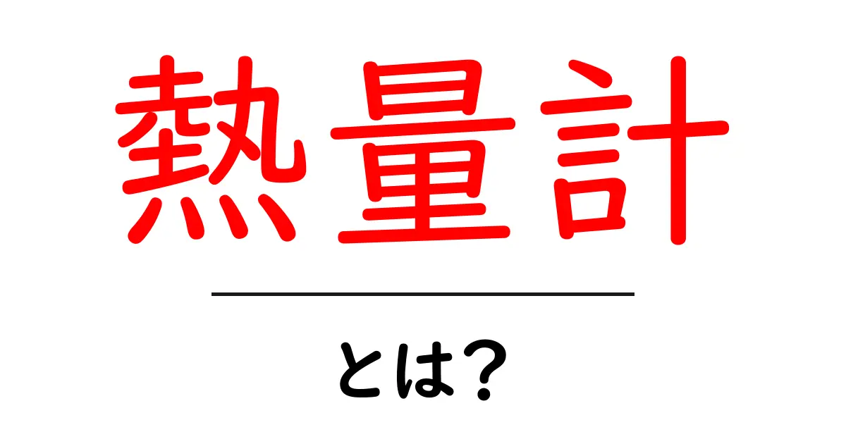 熱量計・とは？初心者にも分かる基本と使い方ガイド共起語・同意語・対義語も併せて解説！