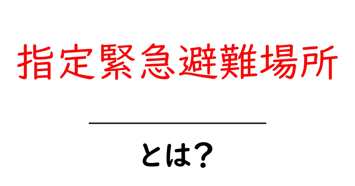 指定緊急避難場所とは いま知っておきたい基礎と探し方ガイド共起語・同意語・対義語も併せて解説!