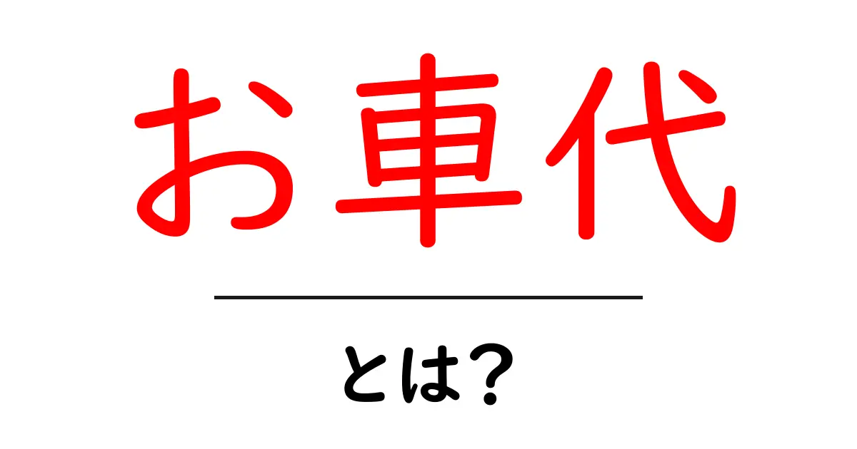 お車代とは?マナー・用途・金額の目安をやさしく解説共起語・同意語・対義語も併せて解説!