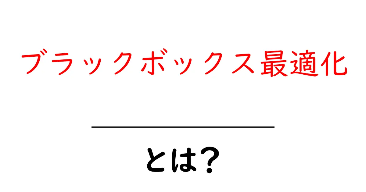 ブラックボックス最適化・とは？初心者にもわかる入り口ガイド共起語・同意語・対義語も併せて解説！