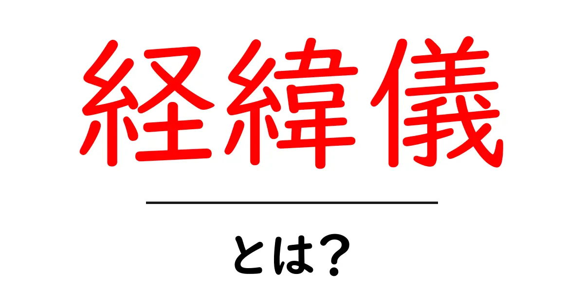 経緯儀・とは?初心者にもわかる基本と歴史共起語・同意語・対義語も併せて解説!