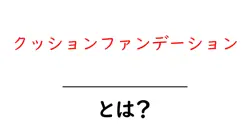 クッションファンデーションとは？初心者が知るべき基本と使い方を徹底解説共起語・同意語・対義語も併せて解説！
