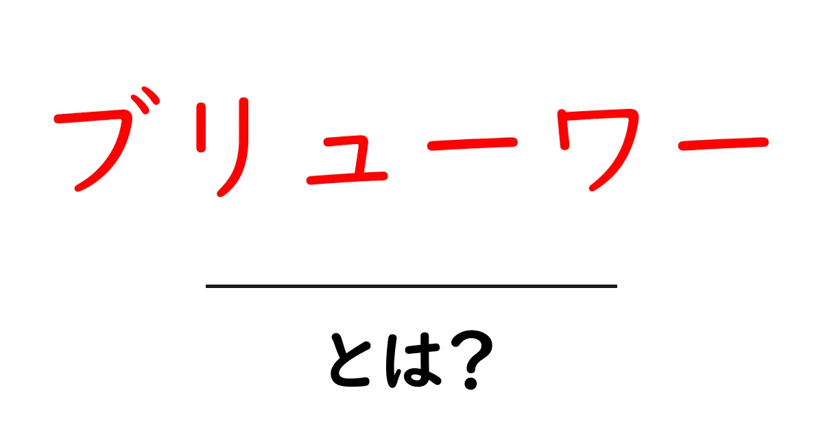 ブリューワーとは？初心者向けガイド共起語・同意語・対義語も併せて解説！