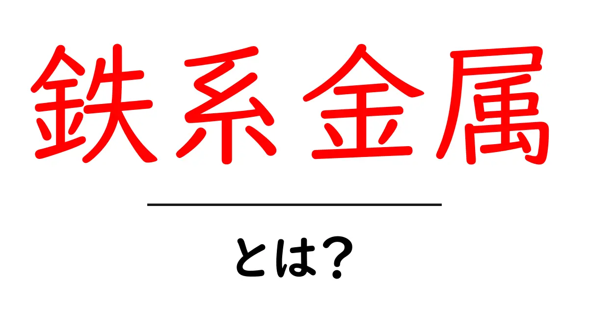 鉄系金属とは?初心者向け解説:鉄系金属の基本共起語・同意語・対義語も併せて解説!