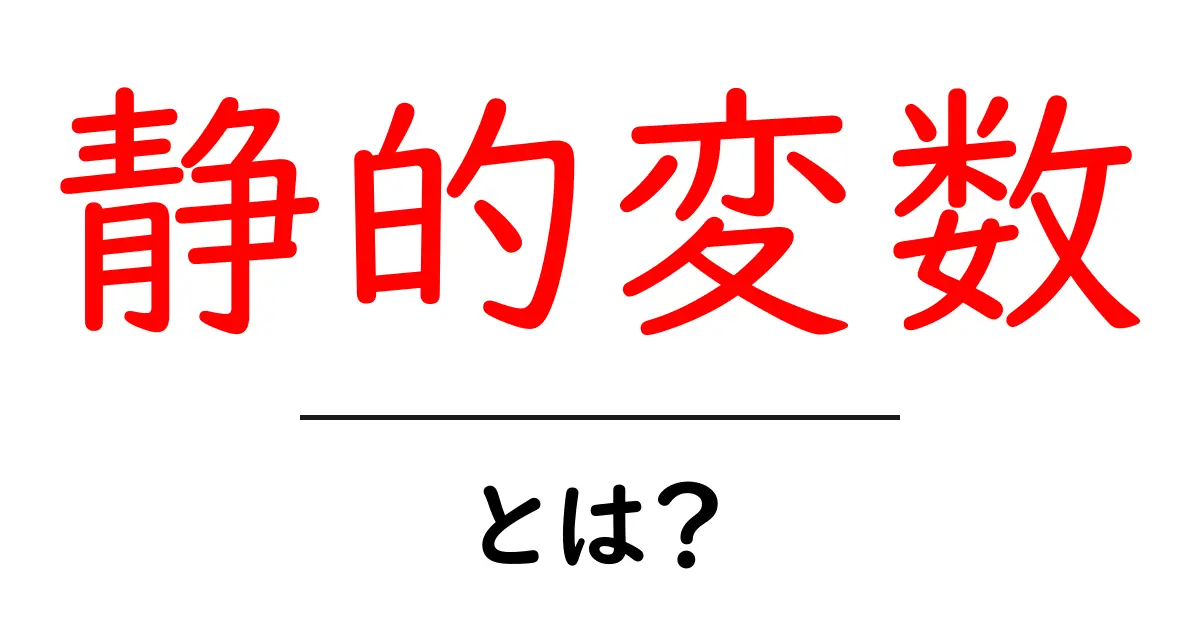 静的変数・とは？初心者が押さえる基本と使い方ガイド共起語・同意語・対義語も併せて解説！