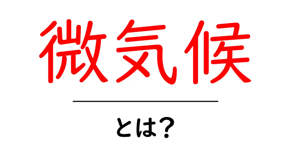 微気候・とは？初心者にもわかるしくみと身近な例共起語・同意語・対義語も併せて解説！