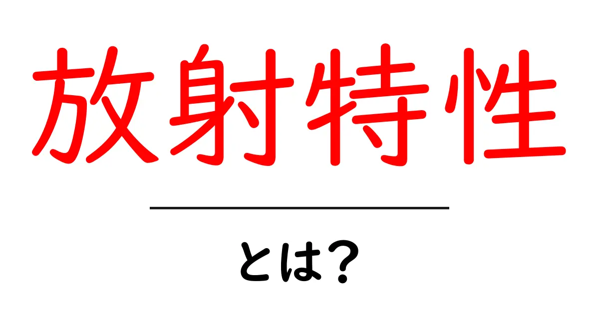 放射特性とは?初心者にもわかる基本解説と身近な例共起語・同意語・対義語も併せて解説!