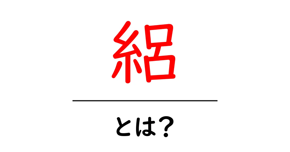 絽・とは？初心者でも分かる絹の薄い生地の魅力と使い方共起語・同意語・対義語も併せて解説！