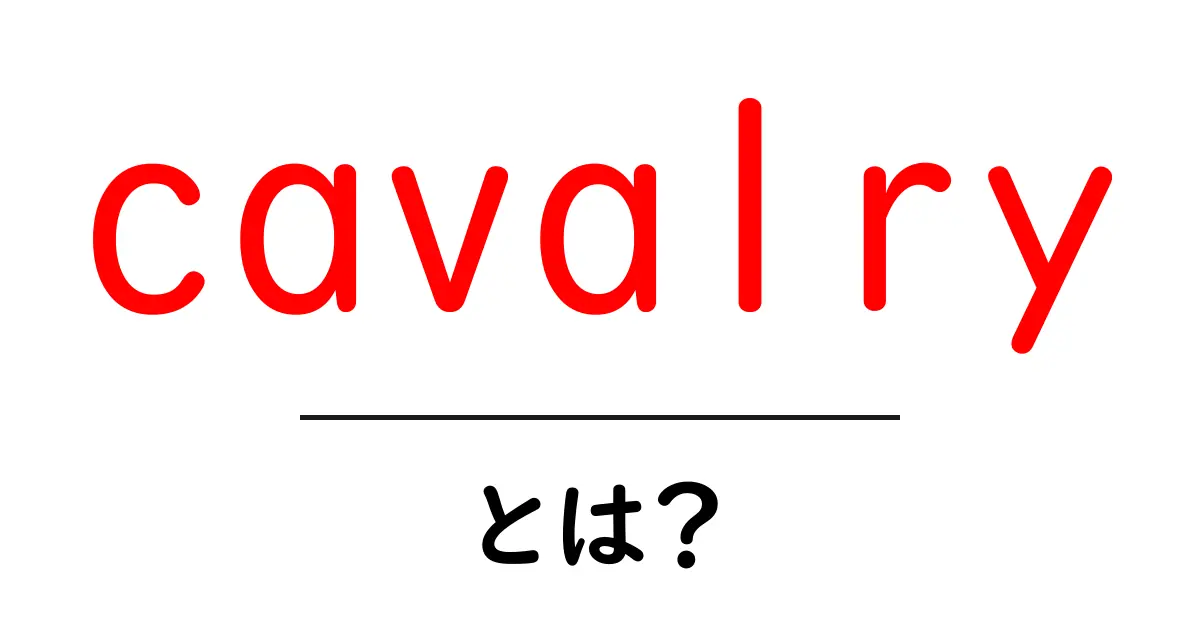 cavalryとは？初心者向けに解説する騎兵の基礎と歴史共起語・同意語・対義語も併せて解説！