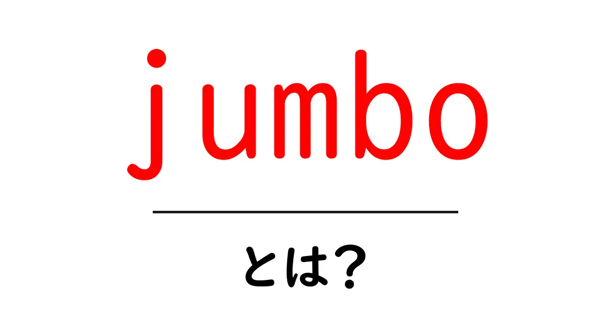 jumbo・とは？初心者向けに分かりやすく解説共起語・同意語・対義語も併せて解説！