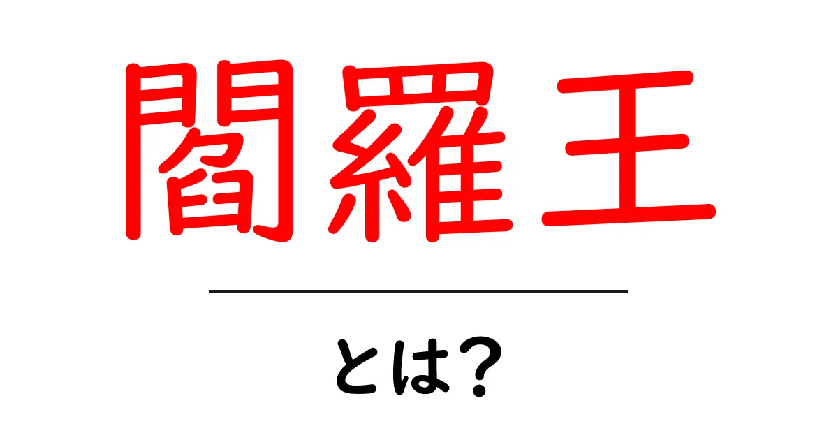 閻羅王・とは？ 地獄の裁判官をやさしく解説する初心者ガイド共起語・同意語・対義語も併せて解説！