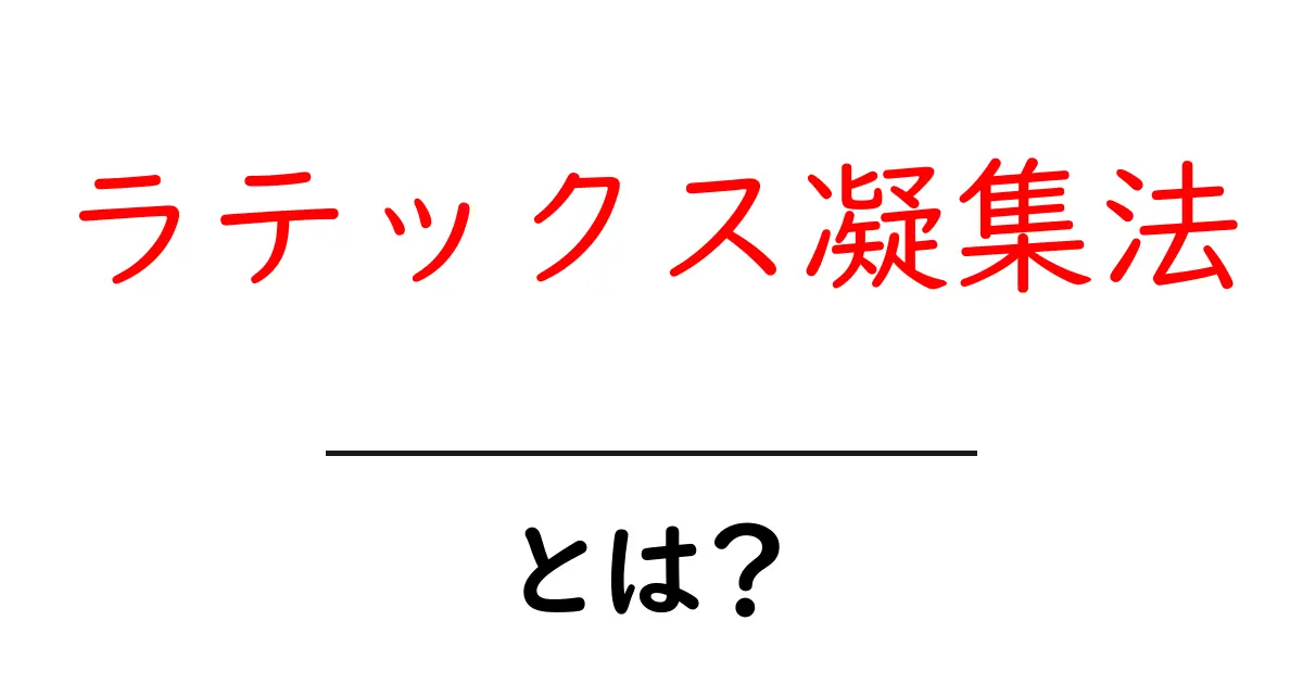 ラテックス凝集法とは？初心者にも分かる基本と使い方の解説共起語・同意語・対義語も併せて解説！