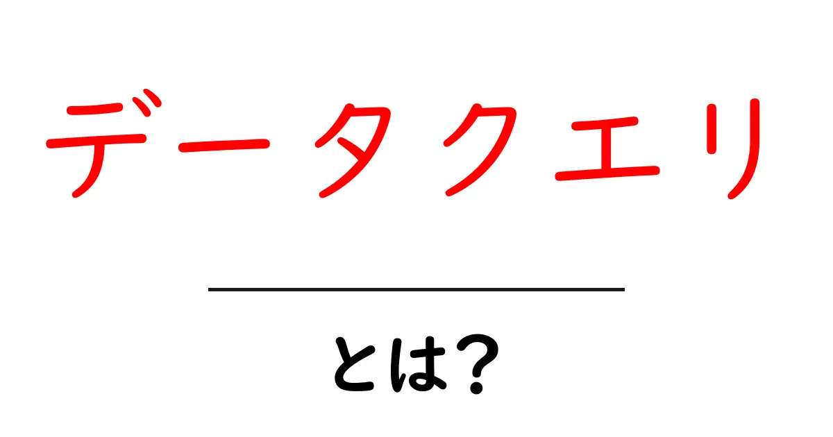 データクエリ・とは？初心者にも分かる基本と身近な実例ガイド共起語・同意語・対義語も併せて解説！